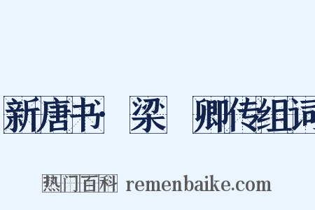 新唐书·梁昇卿传组词是什么意思的图片